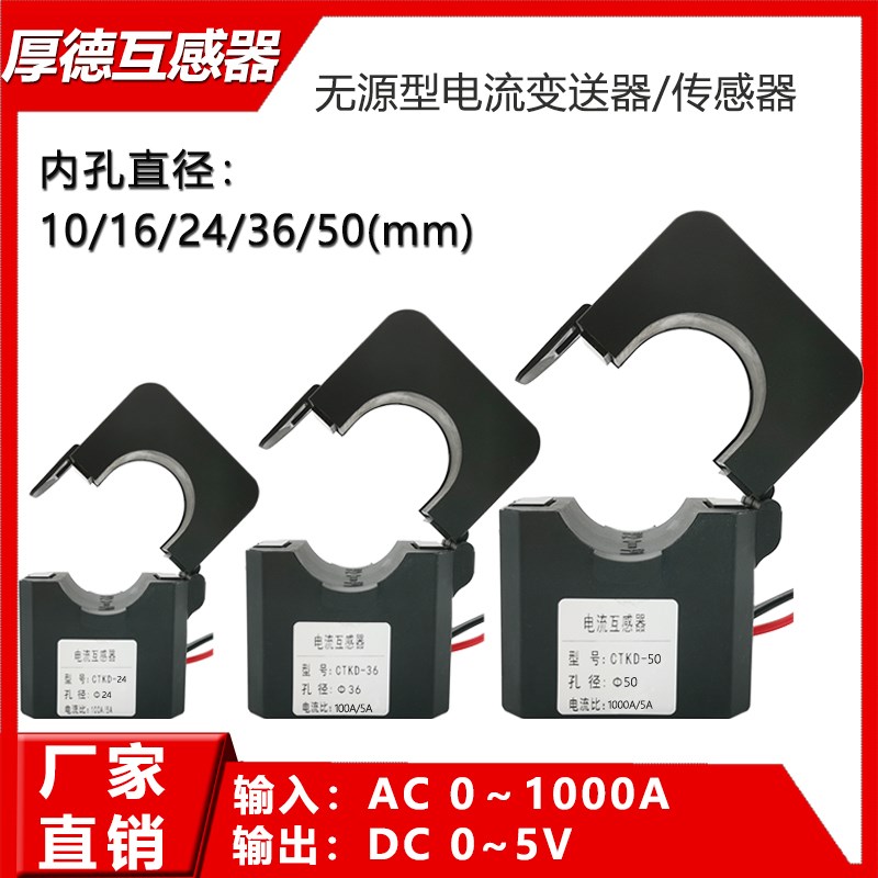 电流变送器开口式开合式DC0-5V交流变直流模似量无源型电流传感器