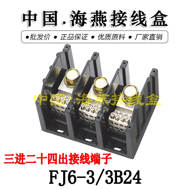 海燕FJ6-3/3B24三进二十四出接线端子 大电流多用途分线器 端子台