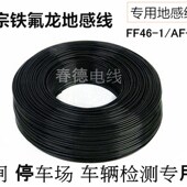 耐温铁氟龙铜 平方地感线圈线