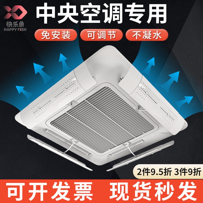 快乐鱼中央空调挡风板天花机出风口挡板防直吹吸顶机通用遮导风罩