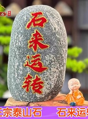 定制刻字石来运转石头摆件泰山石室内家居饰品玄关客厅山水石