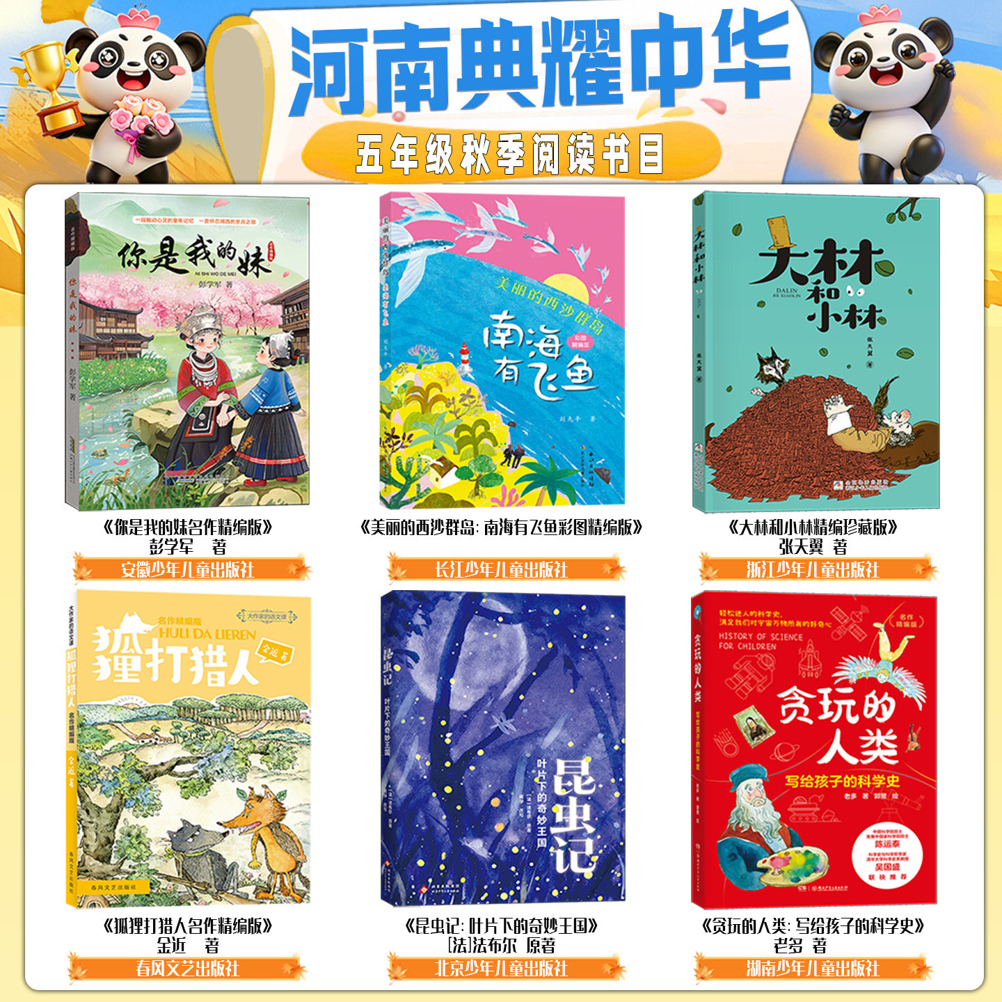 河南典耀中华五年级你是我的妹名作精编版美丽的西沙群岛南海有飞鱼彩图精编版大林和小林狐狸打猎人昆虫记叶片下的奇妙王国