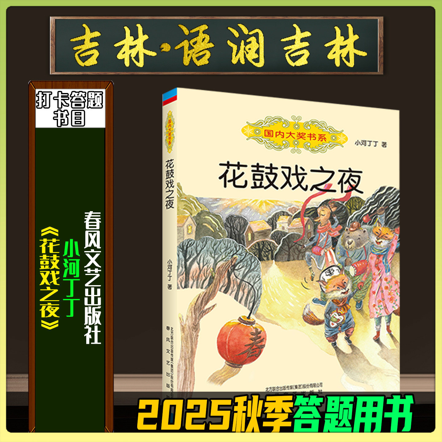 《花鼓戏之夜》春风文艺出版社典耀共读阅美草原阅美书湘阅美黔贵典耀江西粤韵书香典耀中华语润吉林典耀辽宁