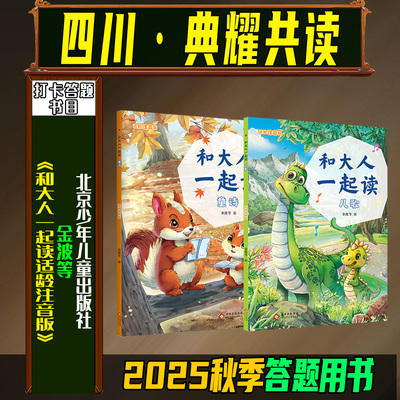 25秋季四川典耀共读一年级必读书