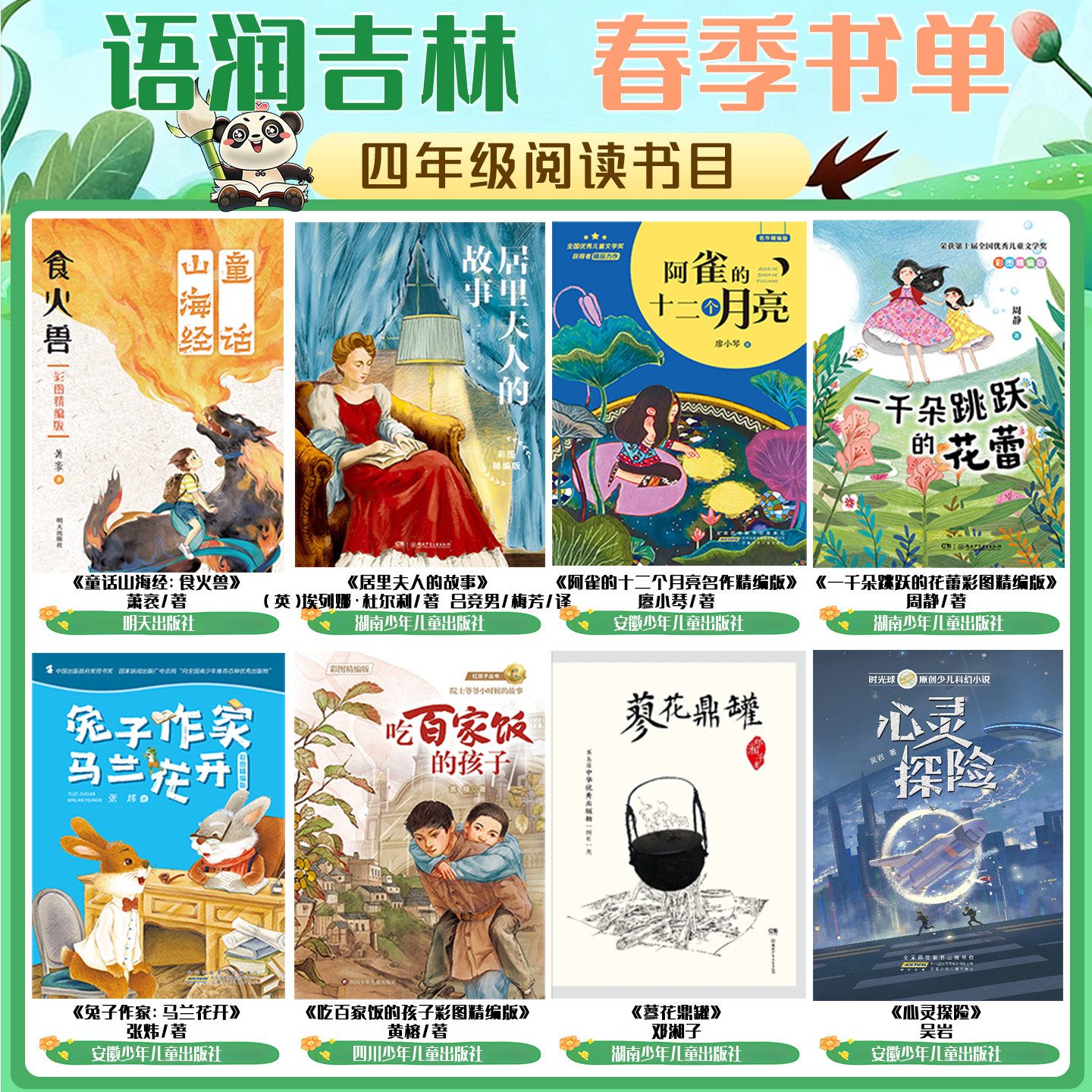 吉林语润吉林四年级童话山海经食火兽居里夫人的故事阿雀的十二个月亮名作精编版一千朵跳跃的花蕾彩图精编版兔子作家马兰花开