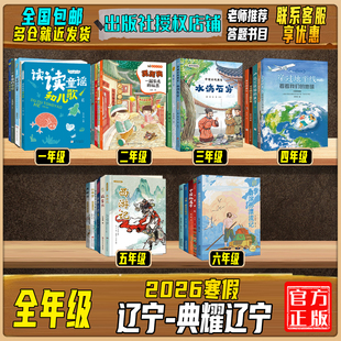 2026寒假辽宁典耀辽宁一二三四五六全年级快乐读书吧读读童谣和儿歌童话梦工场老鼠养了一只猫笨狼的故事笨狼的发明小巴掌童话