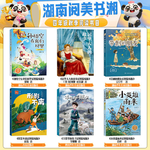 湖南阅美书湘四年级书目
