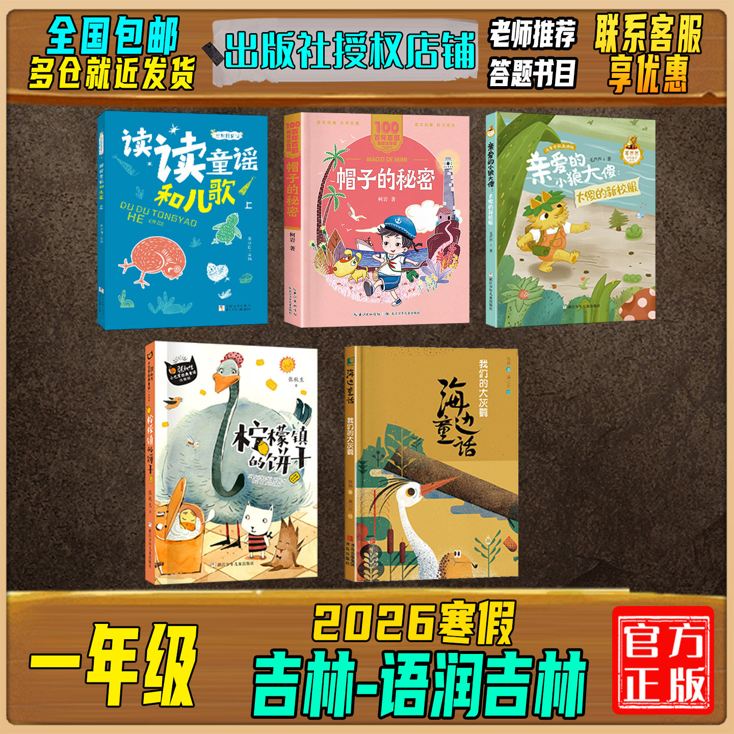 2026寒假吉林语润吉林一年级读读童谣和儿歌帽子的秘密亲爱的小狼大傻:大傻的新校服小巴掌童话:柠檬镇的饼干海边童话我们的大灰鹳