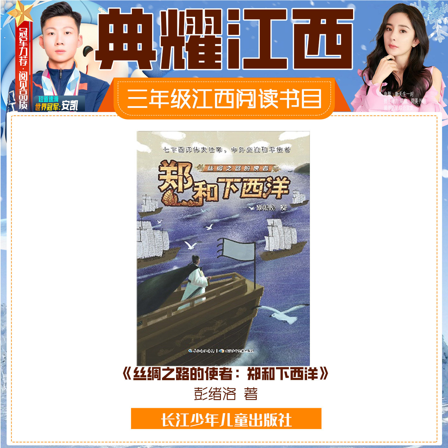 《丝绸之路的使者：郑和下西洋》长江少年儿童出版社典耀共读阅美草原阅美书湘阅美黔贵典耀江西粤韵书香典耀中华语润吉林典耀辽宁