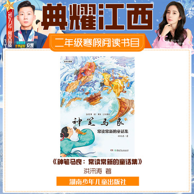 神笔马良：常读常新的童话集