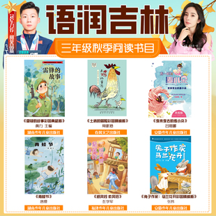 2025秋季吉林语润吉林三年级答题打卡书目雷锋的故事土鸡的冒险变来变去的麦小朵青蛙节纸风铃紫风铃兔子作家：马兰花开笔墨书香