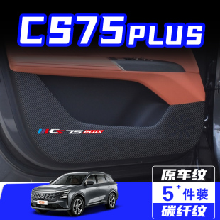 第四代长安CS75PLUS车门防踢垫汽车内饰改装 2025款 饰保护贴膜用品