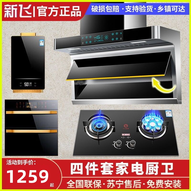 【24小时发货】新飞油烟机燃气灶套餐抽油烟机灶具套装家用消毒柜
