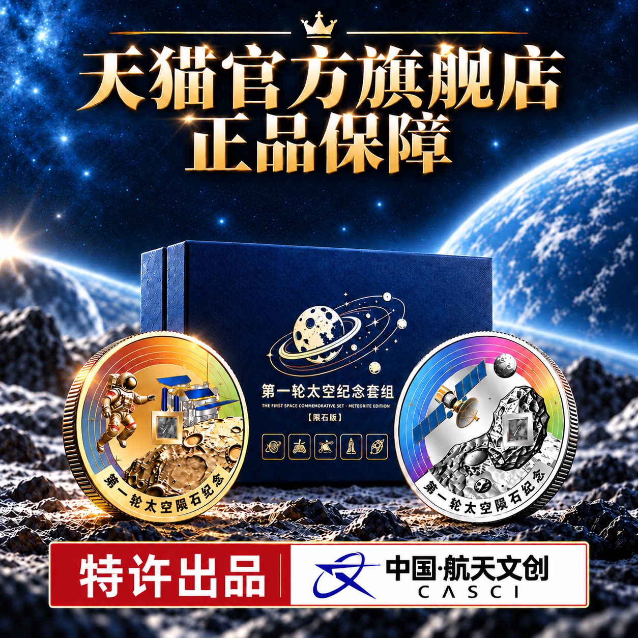 [官方旗舰店正品]第一轮太空陨石纪念币套装礼盒中国航天文创礼物