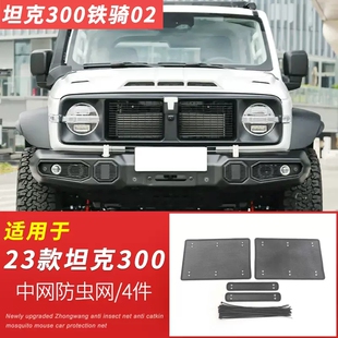 长城23款坦克300铁骑02防虫网坦克500水箱防护网中网挡蚊虫砂石网