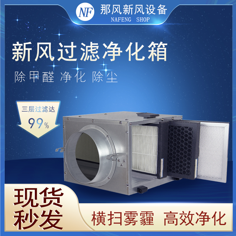 那风商用新风系统净化箱PM2.5过滤除霾高效排风管道除尘器家用
