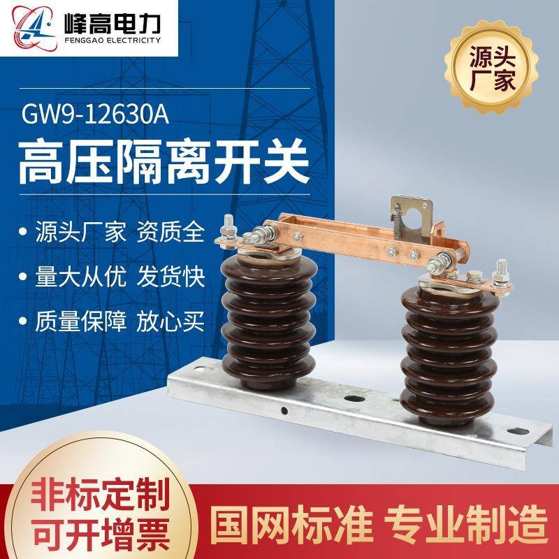 GW9-12/630A户外高压隔离开关GW9-12/1250A老型陶瓷防污刀闸10KV