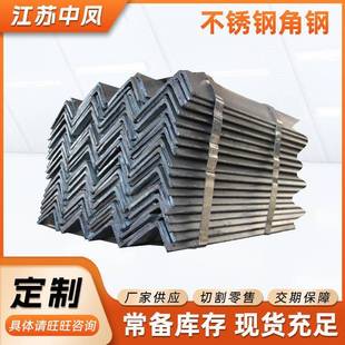 316L不锈钢角钢建筑用等边不锈钢幕墙角钢精准切割耐用钢