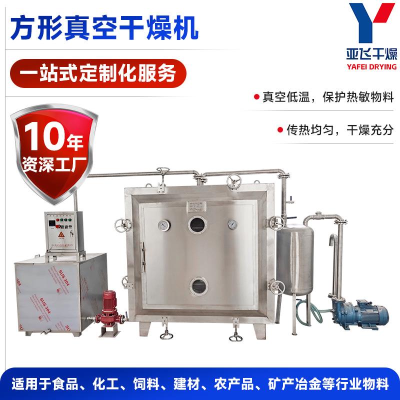 食品纯碱方形真空干燥机工业涂装方形真空干燥箱染料颗粒烘干机