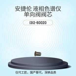 仪代工匠等效替代液相色谱仪单向阀阀芯货号G1312 60020
