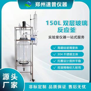 150L双层玻璃反应釜实验室夹套萃取真空蒸馏仪器大容量中试设备