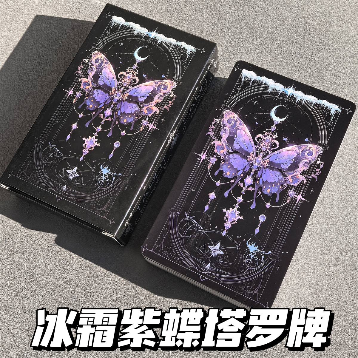 Tarot韦斯特经典78张塔桌罗新款原创学习塔牌暗夜紫绝美蝴蝶卡牌