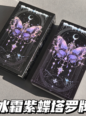 Tarot韦斯特经典78张塔桌罗新款原创学习塔牌暗夜紫绝美蝴蝶卡牌