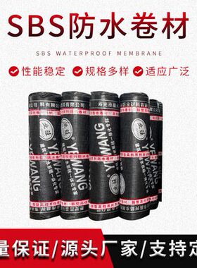 防水卷材sbs防水热熔火烤屋顶防漏改性沥青弹性体补房漏外用火烧