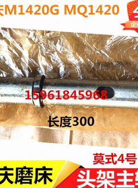 重庆磨床厂M1420G M1320 MQ1420 头架主轴 头架轴 砂轮主轴轴瓦