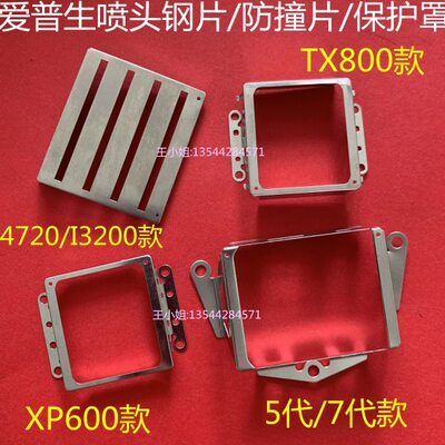5代/七代/xp600/TX800 4720 I3200喷头保护罩 十代喷头保护片钢片