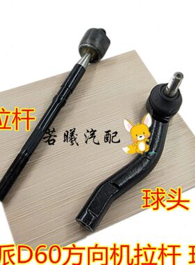 适用一汽骏派D60A50CX65方向机内球头转向机球头横拉杆横拉杆球头
