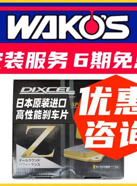 DIXCEL 刹车片 适用马自达 阿特兹 CX-4 马自达6 睿翼 前后刹车皮