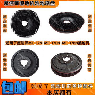 魔洁师ME-17N ME-17EN ME-17BN多功能擦地机配件洗地刷盘硬毛刷子