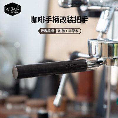 WOWA原创咖啡手柄把手黑檀改装把手树脂+高原木替换把手