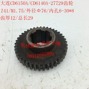 大连CD6140A/CD6150A车床配件27729齿轮Z41/M1.75/6-30*8/L29