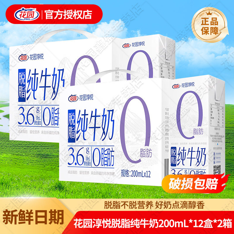 【2箱】花园淳悦脱脂纯牛奶200ml