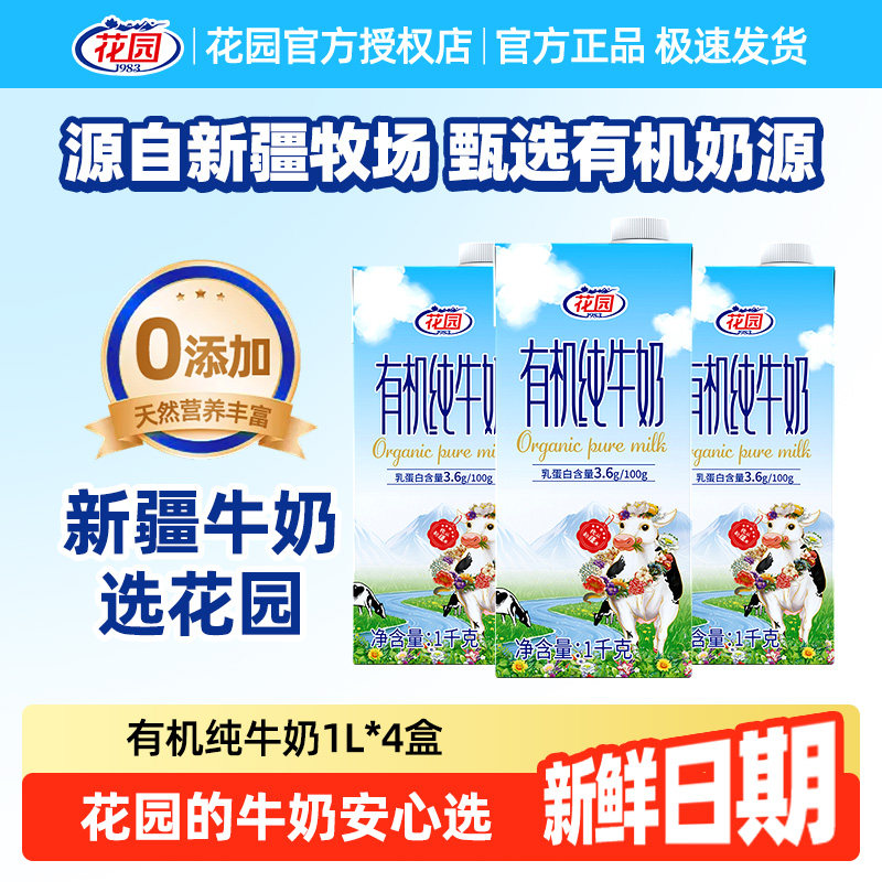花园有机纯牛奶1L盒装新疆生牛乳