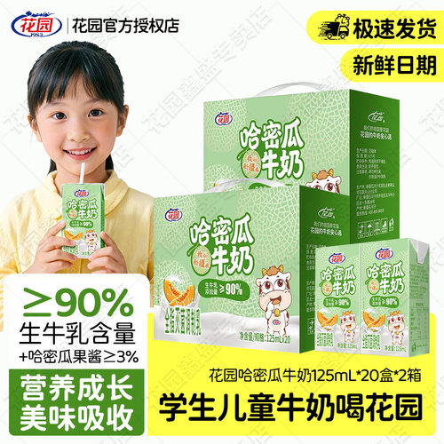【2箱】花园哈密瓜牛奶125ml