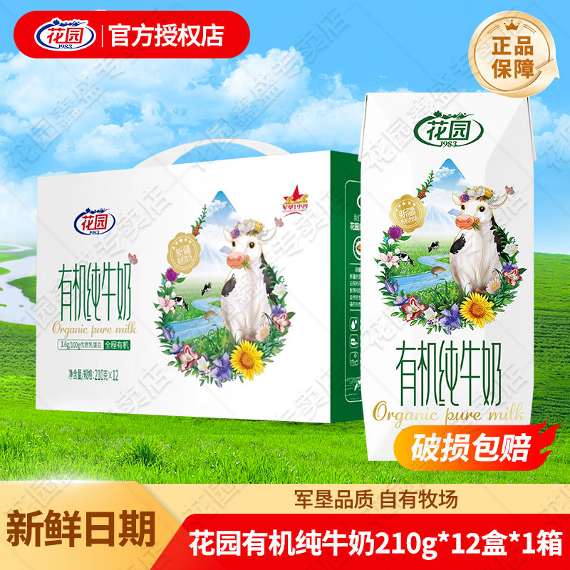 新疆花园有机纯牛奶210g*12盒/箱