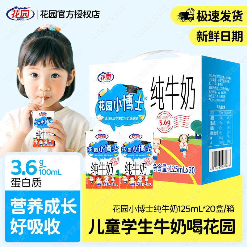 花园儿童纯牛奶125ml新疆小博士