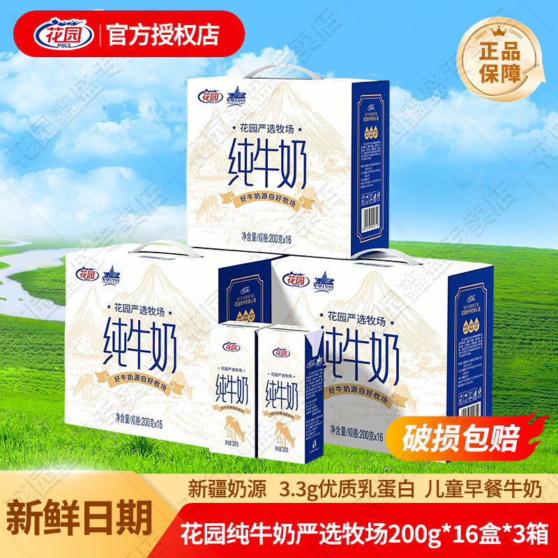 【3箱】花园严选牧场纯牛奶200g