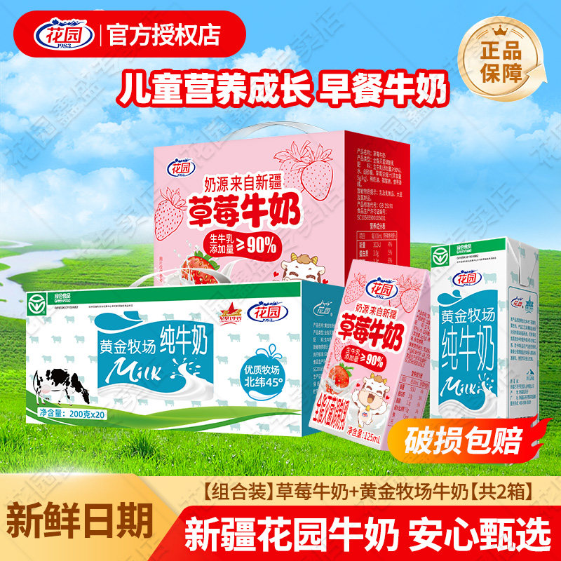 花园纯牛奶黄金牧场新疆草莓牛奶