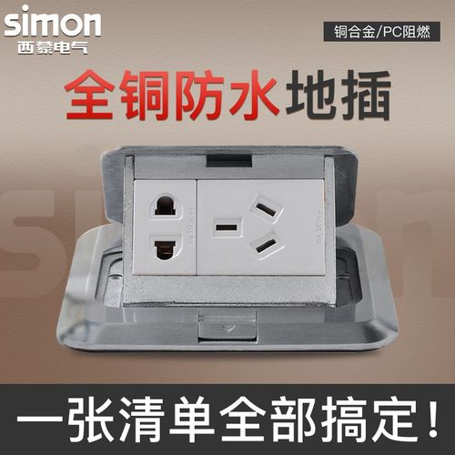 西蒙开关插座银色地插 五孔地插防水地面插座面板TD120F1H