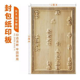 七月半烧封包印板中元节包袱袋印板鬼节包皮纸清明信封祭祀包印板