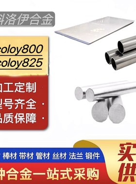 英科洛伊合金 lncoloy800圆钢lncoloy825无缝管800HT棒料板材