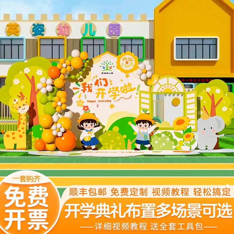 幼儿园小学开学季典礼场景布置氛围仪式感装饰迎新气球背景墙kt板,节庆用品/礼品,装扮布置套餐,淘宝优惠券,粉丝福利购,淘宝优惠卷