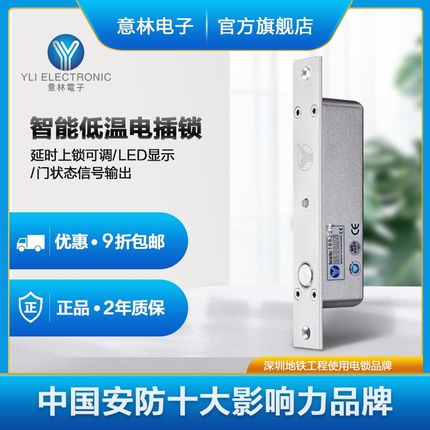 YLI/意林电子智能门禁系统阳极锁LED显示延时可调耐用暗装电插锁