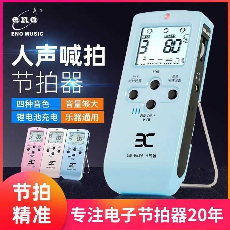 伊诺电子人声节拍器EM-988A 钢琴吉他架子鼓古筝小提琴通用可充电