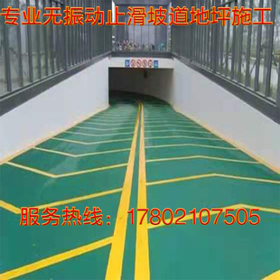 无震动止滑坡道地坪包施工地下车库坡道防滑坡道汽车坡道质量保证