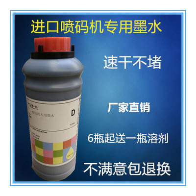 进口小字符喷码机专用黑色速干墨水油墨不褪色不堵喷头1000ML